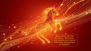 Июнь 2026: Месяц Великого Пламени.