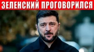 Зеленский В ПАНИКЕ! Случайно проговорился в прямом эфире и выдал ПРАВДУ