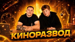 ⭐️ШОУ «Киноразвод» - часть 2 Цанга