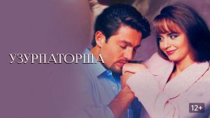 Узурпаторша продолжение (Мексика)