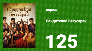Бандитский Бегусарай 125 серия (сериал, 2015)