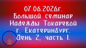 07.06.2026. Большой семинар Надежды Токаревой г. Екатеринбург. День 2, часть 1.