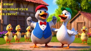 🤣 Самые смешные гуси на свете! 🦢 Весёлый детский хит
