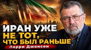 ИРАН УЖЕ НЕ ТОТ, ЧТО БЫЛ РАНЬШЕ  Ларри Джонсон