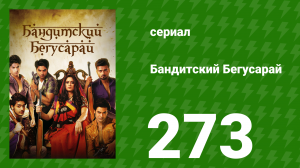 Бандитский Бегусарай 273 серия (сериал, 2015)