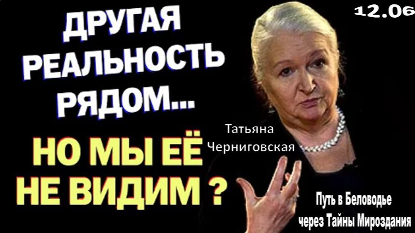 Татьяна Черниговская: Почему мы никогда не узнаем правду о реальности?