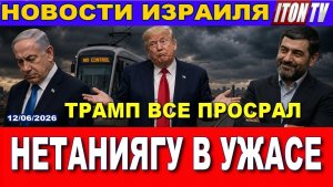 Трамп все про@рал! В Иране издеваются. Нетаниягу в шоке. Новости 12062026