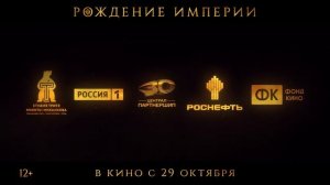 Рождение империи - Трейлер (2026)