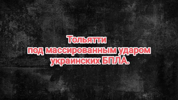 Тольятти под массированным ударом украинских БПЛА смотреть онлайн
