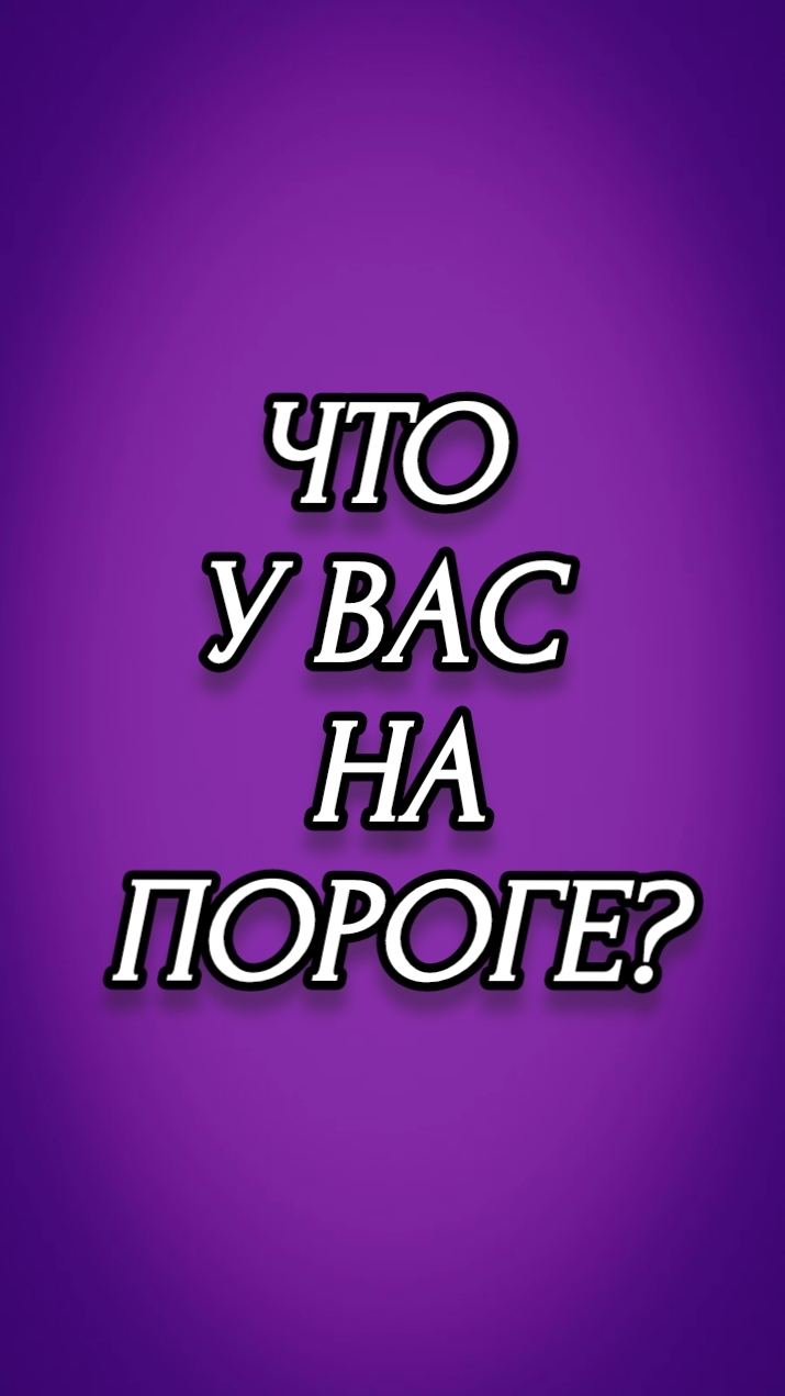 ЧТО У ВАС НА ПОРОГЕ?