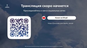 Молитвенное собрание 12.06.2026 Центральная церковь ЕХБ г. Томск