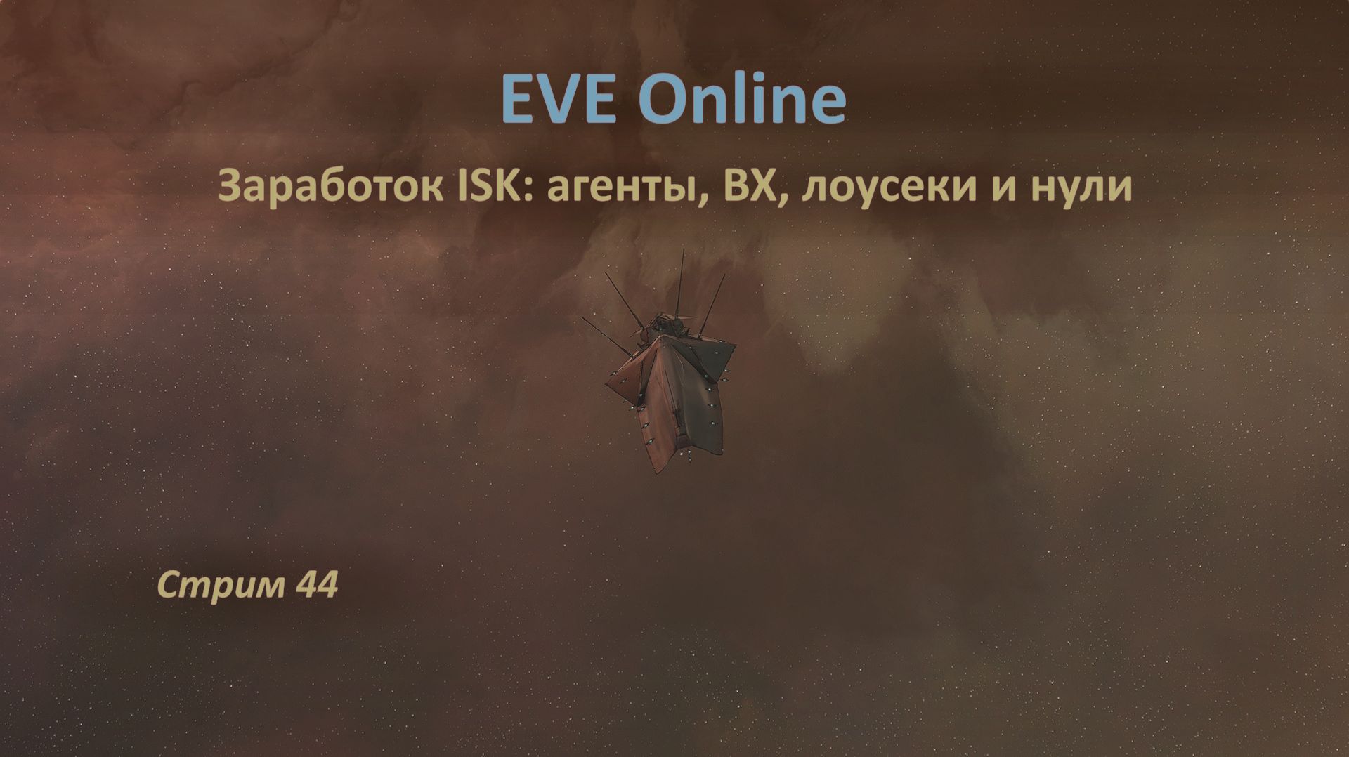 EVE Online: заработок ISK в ВХ, астероидах, лоусеках и нулях, а также на аномалиях