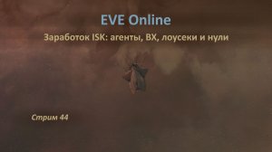 EVE Online: заработок ISK в ВХ, астероидах, лоусеках и нулях, а также на аномалиях