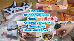 Купила сандали , пиццерия . Ваня мастерит .Посылка от подписчицы Нины 🤗🌸🌺🌸