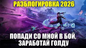 РАЗБЛОГИРОВКА 2026. ДЕНЬ 1 #tanksblitz