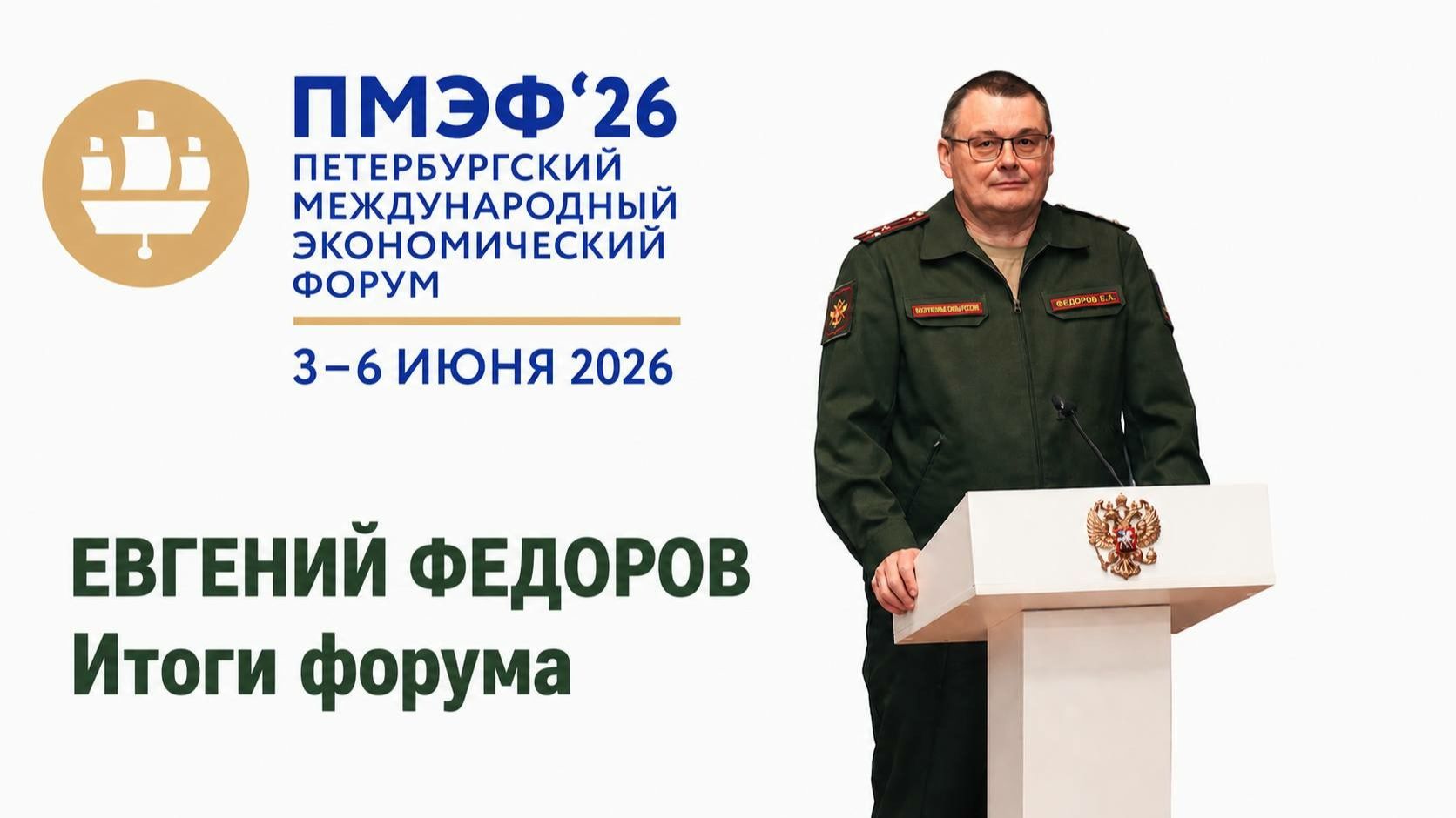 Евгений Федоров: Итоги ПМЭФ-2026 смотреть онлайн