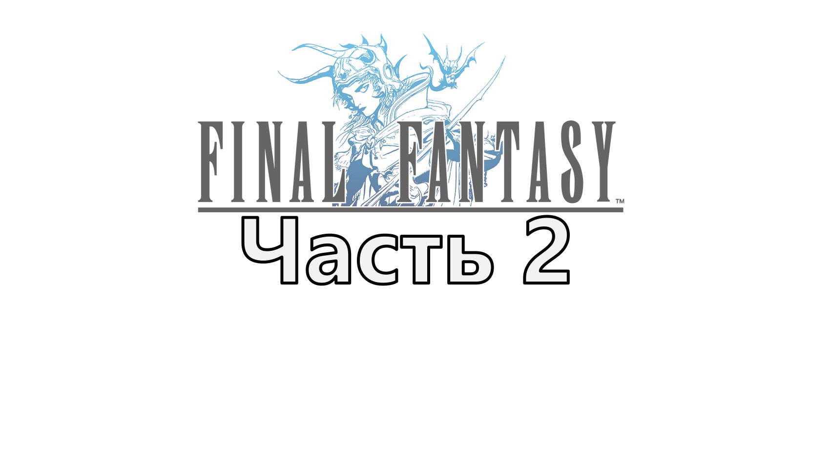 Final Fantasy Pixel Remaster прохождение ▶ Вторая серия Первое поражение