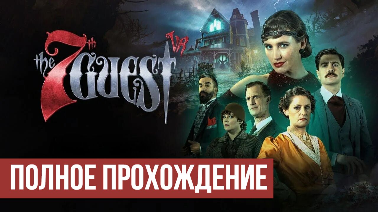The 7th Guest Remake Полное прохождение