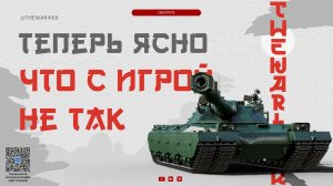 ТЕПЕРЬ ЯСНО, ПОЧЕМУ МИР ТАНКОВ ПЕРЕЖИВАЕТ НЕ ЛУЧШИЕ СВОИ ГОДЫ 🔴 ДЖОВ ПОБЫВАЛ В ОФИСЕ ЛЕСТЫ