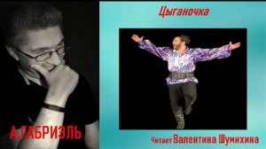 А. Габриэль «Цыганочка». Читает Валентина Шумихина.