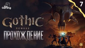 БОЛОТНЫЙ ЛАГЕРЬ МЫ ИДЁМ! ➢ Gothic 1 Remake [07]