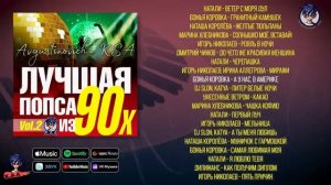 Лучшая попса из 90-х