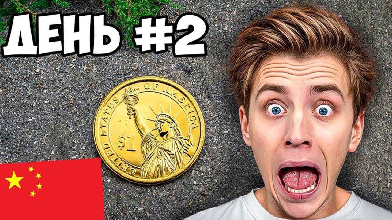 #А4. Выживаю в КИТАЕ на 1$ ! День 2 смотреть онлайн