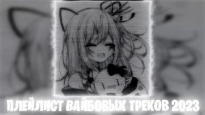RU  Пропустить Введите запрос     Создать   Фото профиля Плейлист вайбовых песен лета 2023 Speed up