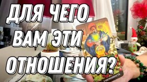 💥 Для чего вам были даны ЭТИ ОТНОШЕНИЯ и этот человек? 🔮 Таро расклад