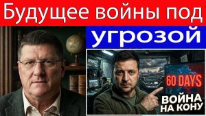 Скотт Риттер Будущее войны поставлено на карту — Зеленский говорит о решающих 60 днях!