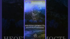 #БлагоВест ✴ НЕОБХОДИМОСТЬ КВАНТОВОГО ПЕРЕХОДА