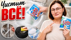 Стоит копейки, а чистит лучше дорогих средств! Кальцинированная сода в быту.