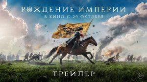 Рождение империи | Трейлер | 2026