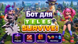 Tiles Survive бот - настройка бота