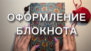 Оформление блокнота📕 #блокнот #обзор #творчество