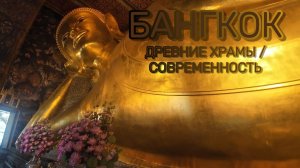 БАНГКОК. Древние храмы / Современность