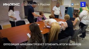 Оппозиция Армении требует отменить итоги выборов