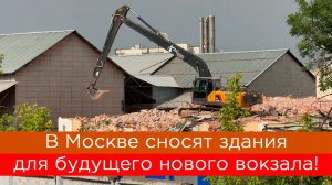 В Москве сносят здания для будущего нового вокзала ВСМ!