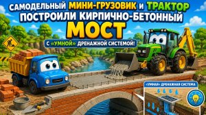 Мультфильм: мини-грузовик и трактор построили кирпично-бетонный мост с умной дренажной системой