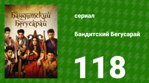 Бандитский Бегусарай 118 серия (сериал, 2015)
