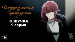 История о перекуре за супермаркетом / Super no Ura de Yani Suu Futari - 9 серия [Ушастая озвучка|