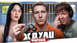 ЖДУЛИ - ЯДЕРНЫЕ ЯЙЦА