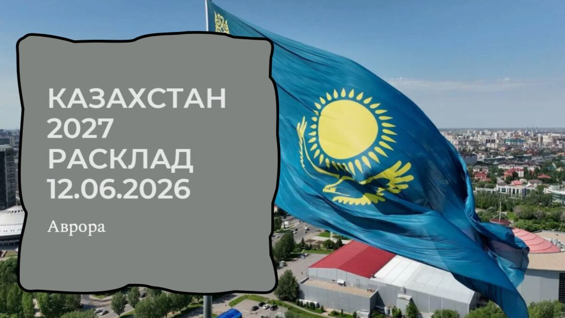 Казахстан  2027 Расклад 12.06.2026