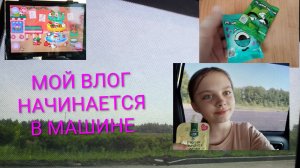 МОЙ ВЛОГ - приехала к бабуле и много другого в моем влоге🥰