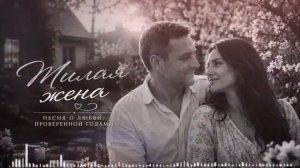 МИЛАЯ ЖЕНА    ТРОГАТЕЛЬНАЯ ПЕСНЯ О ЛЮБВИ, ПРОВЕРЕННОЙ ГОДАМИ