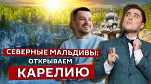 Непопсовая Карелия, о которой вы не знали | Едем по России | Марк Еремин и Артем Муратов
