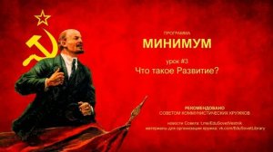 МИНИМУМ. Урок. 3. Что такое Развитие?