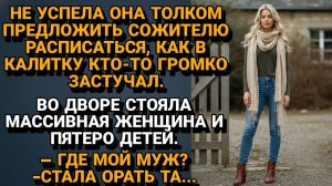 ИСТОРИИ ИЗ ЖИЗНИ|Не успела предложить Сожителю Расписаться|РЕАЛЬНЫЕ ИСТОРИИ|ЖИЗНЕННЫЕ ИСТОРИИ