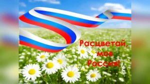 SHAMAN. С ДНЁМ РОССИИ! МОЯ РОССИЯ! МУЗЫКАЛЬНОЕ ПОЗДРАВЛЕНИЕ С ДНЁМ РОССИИ