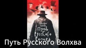 Аркадий Бабич. Презентация книги «Путь Русского Волхва».
